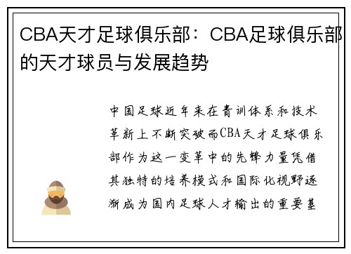 CBA天才足球俱乐部：CBA足球俱乐部的天才球员与发展趋势