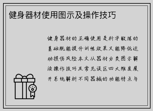 健身器材使用图示及操作技巧