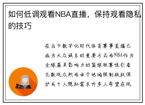 如何低调观看NBA直播，保持观看隐私的技巧