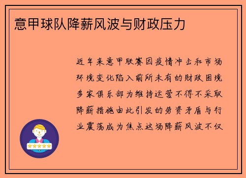 意甲球队降薪风波与财政压力