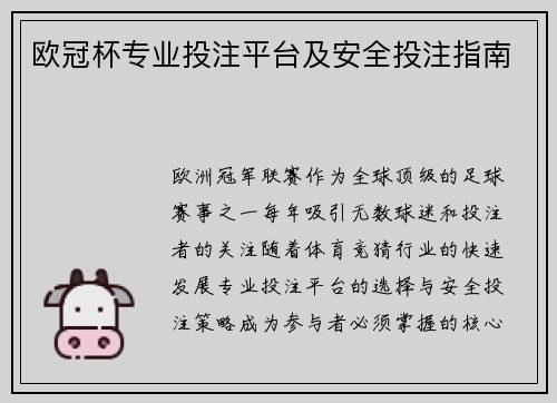 欧冠杯专业投注平台及安全投注指南