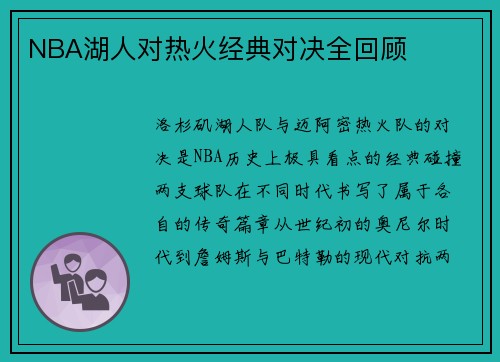 NBA湖人对热火经典对决全回顾