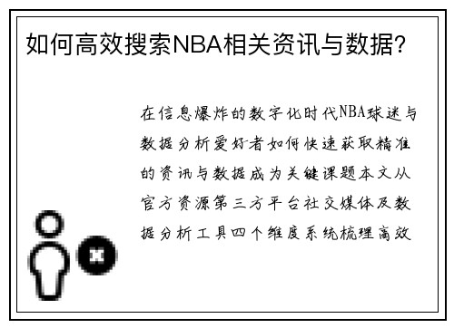 如何高效搜索NBA相关资讯与数据？