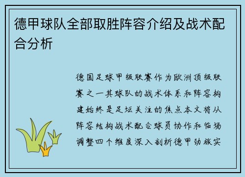 德甲球队全部取胜阵容介绍及战术配合分析