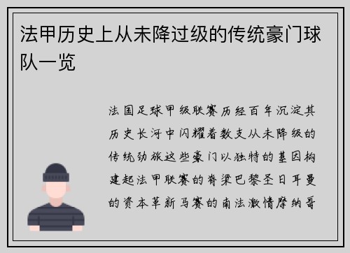 法甲历史上从未降过级的传统豪门球队一览