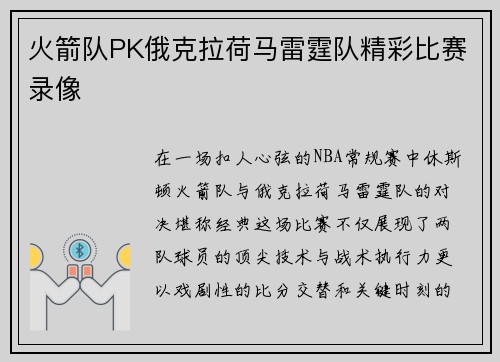 火箭队PK俄克拉荷马雷霆队精彩比赛录像