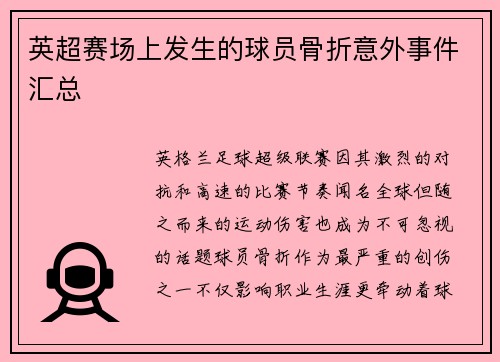 英超赛场上发生的球员骨折意外事件汇总