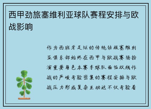 西甲劲旅塞维利亚球队赛程安排与欧战影响