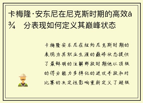 卡梅隆·安东尼在尼克斯时期的高效得分表现如何定义其巅峰状态