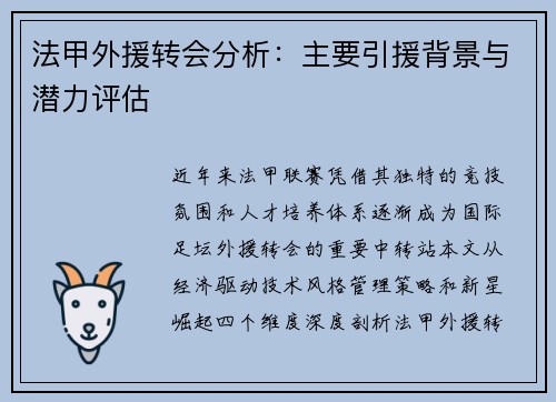 法甲外援转会分析：主要引援背景与潜力评估