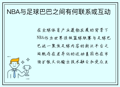 NBA与足球巴巴之间有何联系或互动