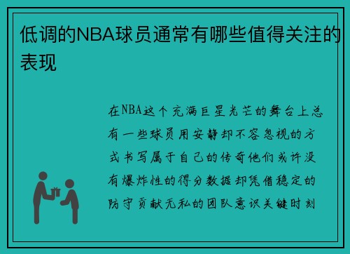 低调的NBA球员通常有哪些值得关注的表现