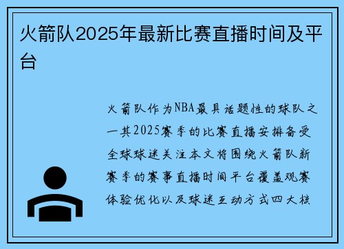 火箭队2025年最新比赛直播时间及平台