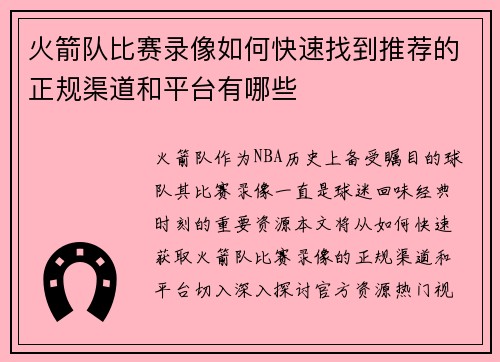 火箭队比赛录像如何快速找到推荐的正规渠道和平台有哪些