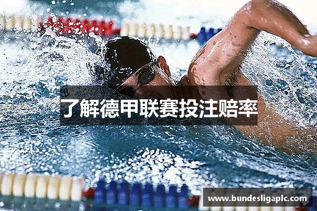 了解德甲联赛投注赔率