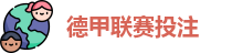 德甲联赛投注赔率分析(中国)官网 | Best Bet Guide